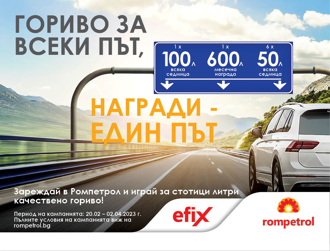 От днес 20 февруари 2023 г Ромпетрол България стартира Национална