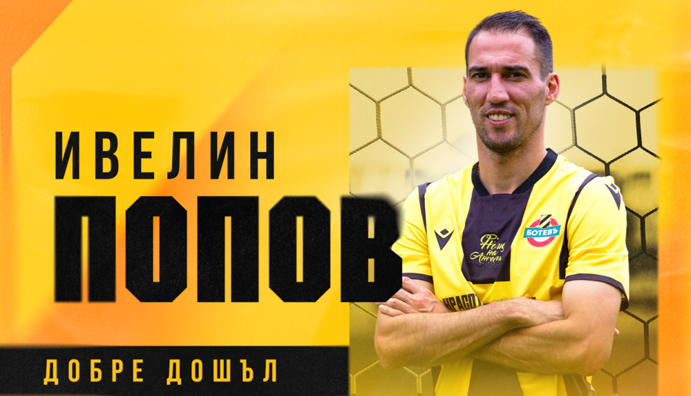 Ивелин Попов вече е футболист на Ботев Пловдив обявиха от