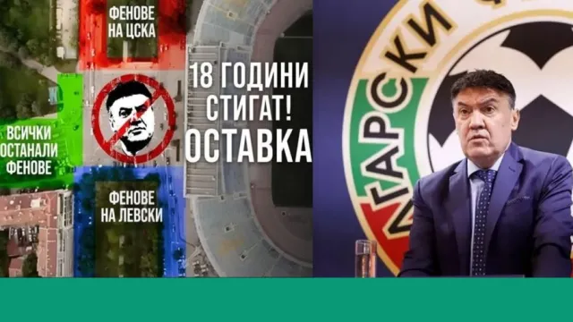 Протест срещу ръководството на Българския футболен съюз започна днес в